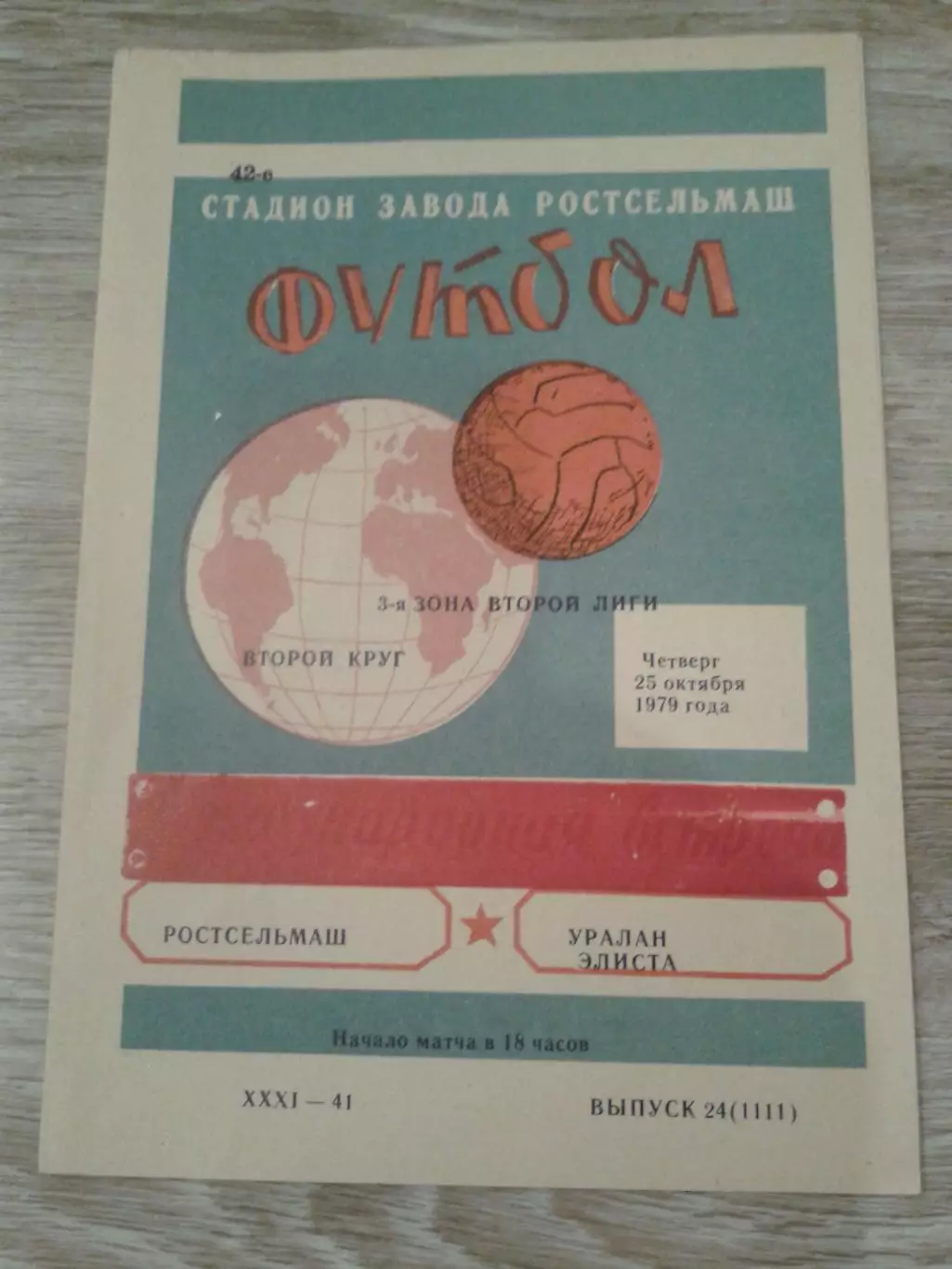 1979 Ростсельмаш-Уралан Элиста