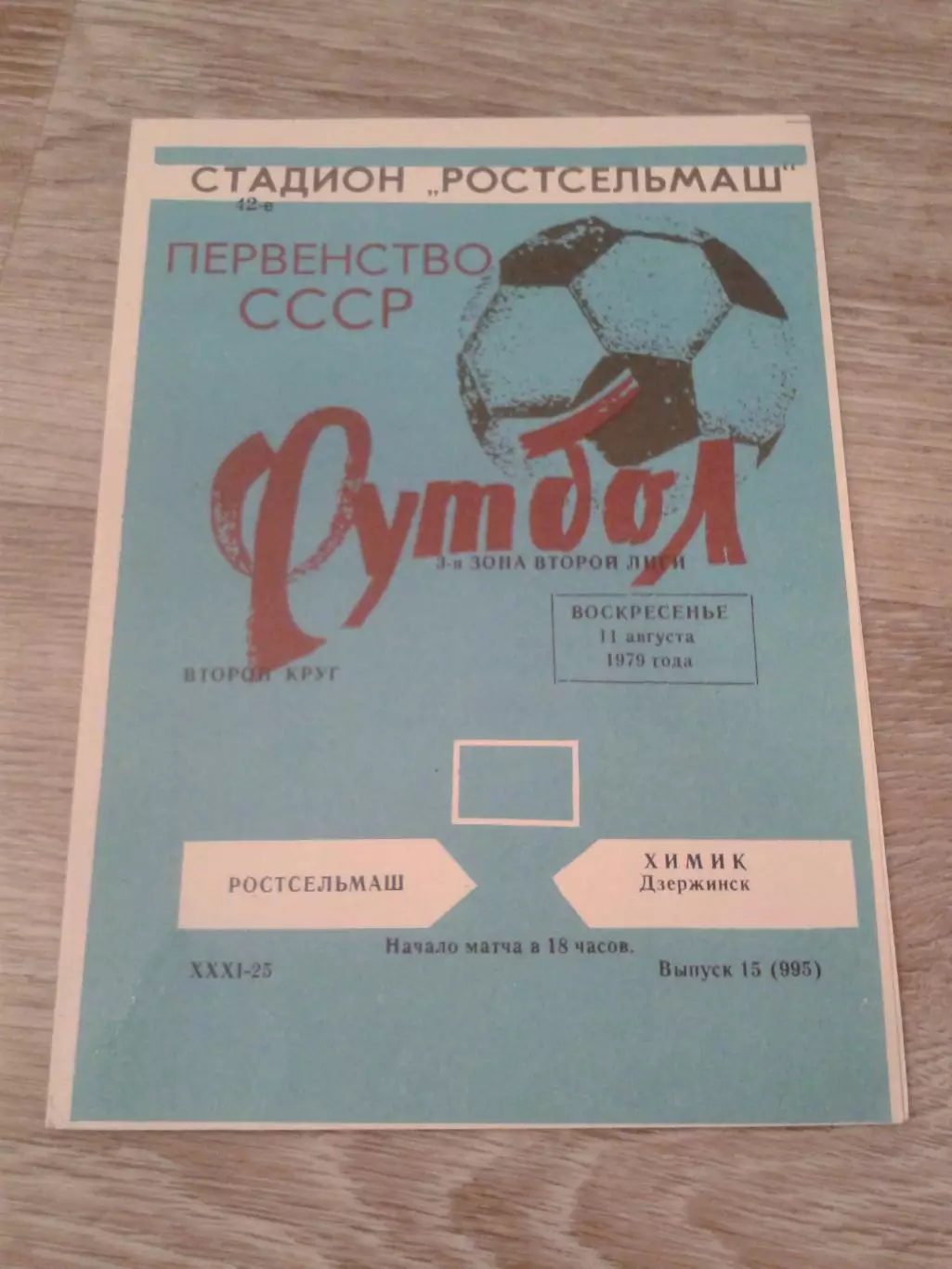 1979 Ростсельмаш-Химик Дзержинск