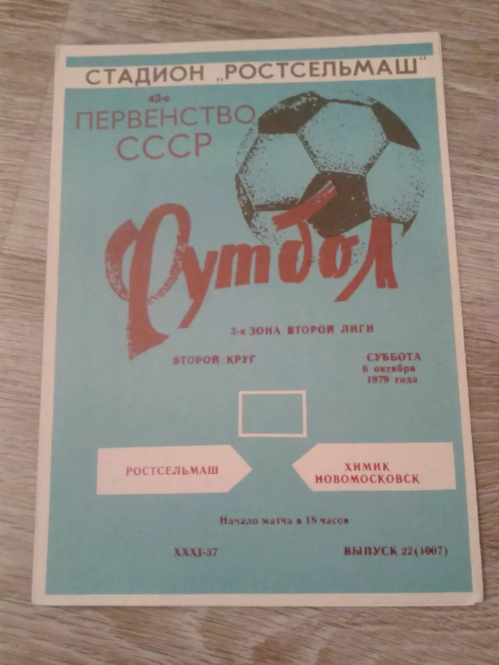 1979 Ростсельмаш-Химик Новомосковск