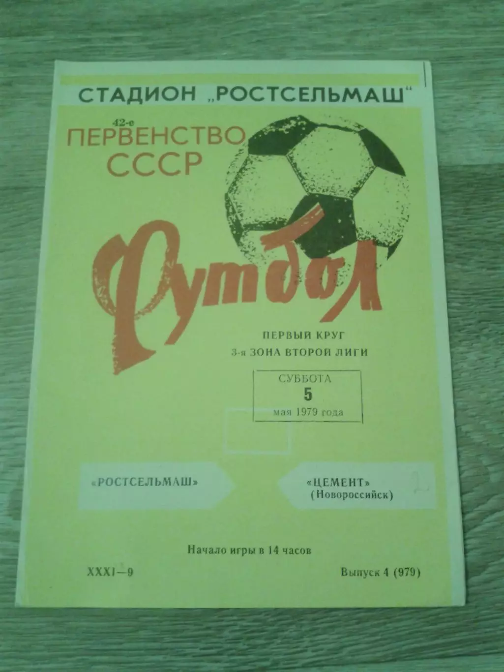 1979 Ростсельмаш-Цемент Новороссийск