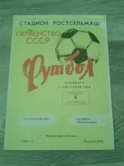 1979 Ростсельмаш-Цемент Новороссийск