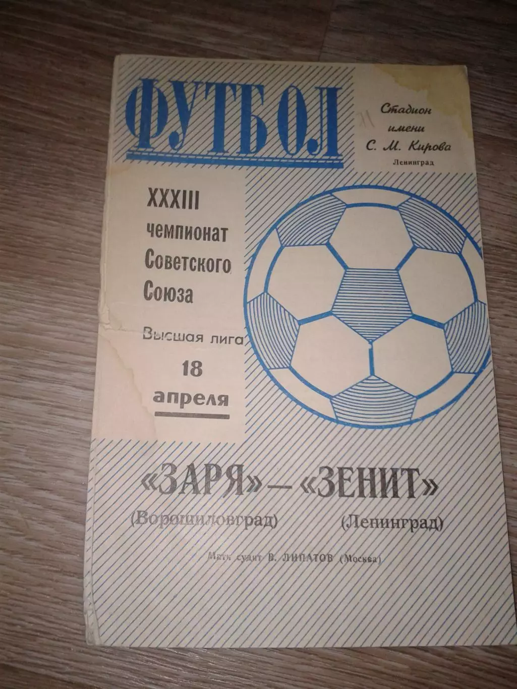 1971 Зенит Ленинград-Заря