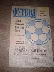 1971 Зенит Ленинград-Заря