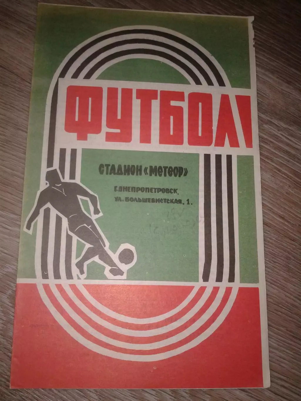 1971 Днепр Днепропетровск-Черноморец Одесса