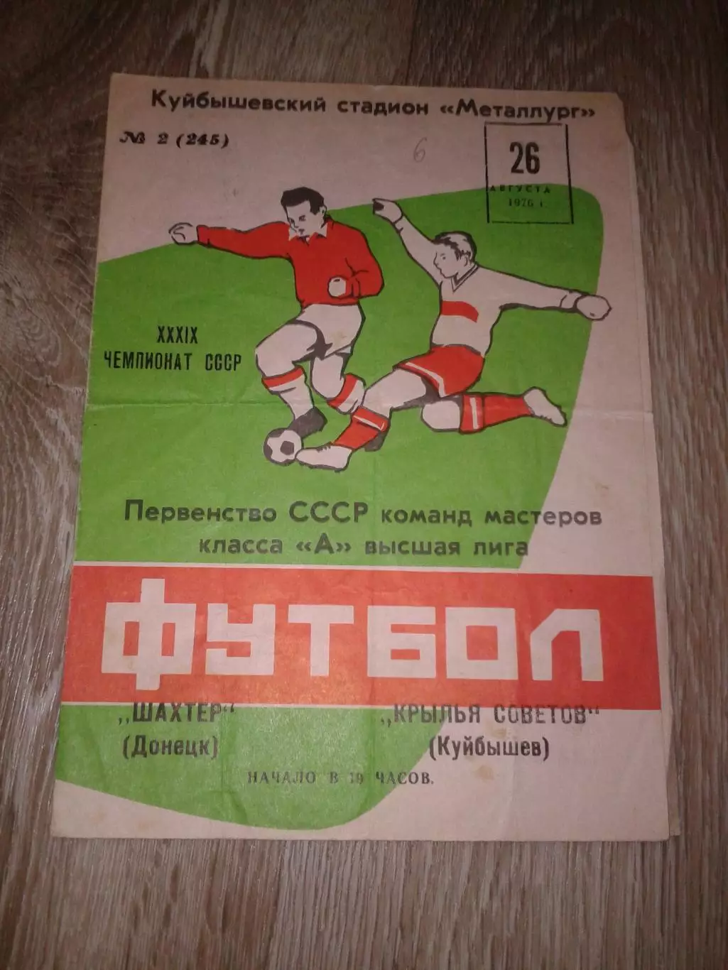 1976 Крылья Советов Куйбышев-Шахтер Донецк