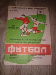 1976 Крылья Советов Куйбышев-Шахтер Донецк