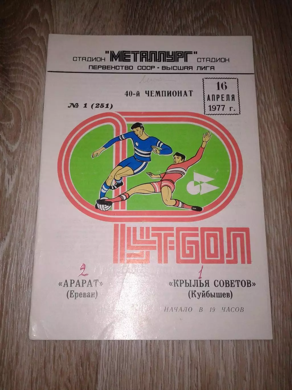 1977 Крылья Советов Куйбышев-Арарат Ереван