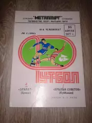 1977 Крылья Советов Куйбышев-Арарат Ереван