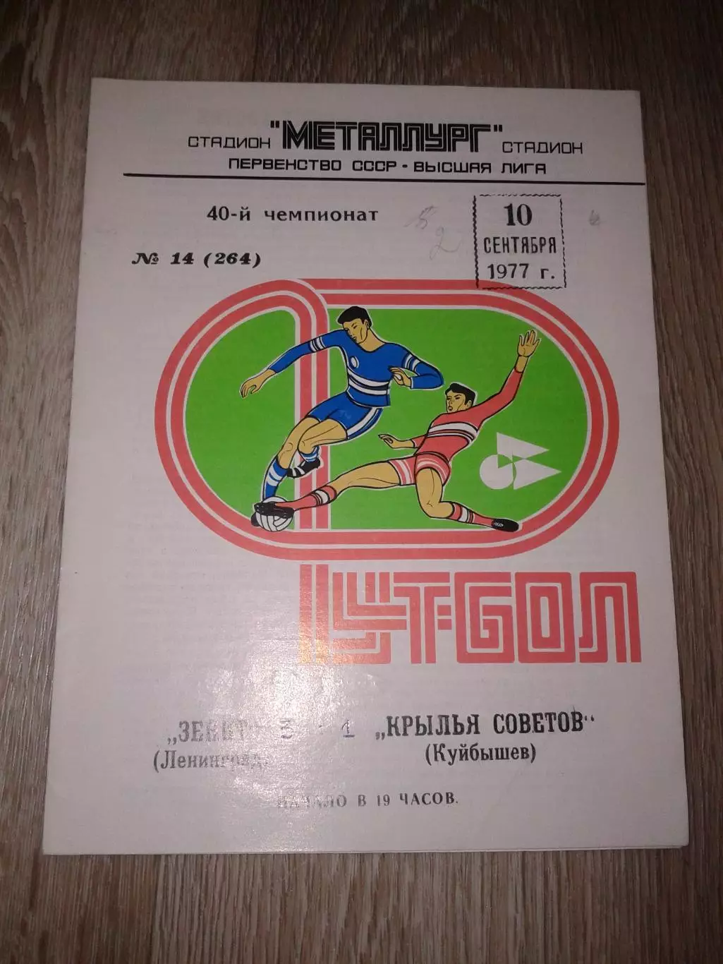 1977 Крылья Советов Куйбышев-Зенит Ленинград