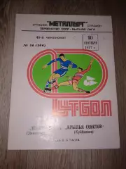 1977 Крылья Советов Куйбышев-Зенит Ленинград