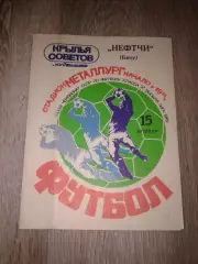 1979 Крылья Советов Куйбышев-Нефтчи Баку