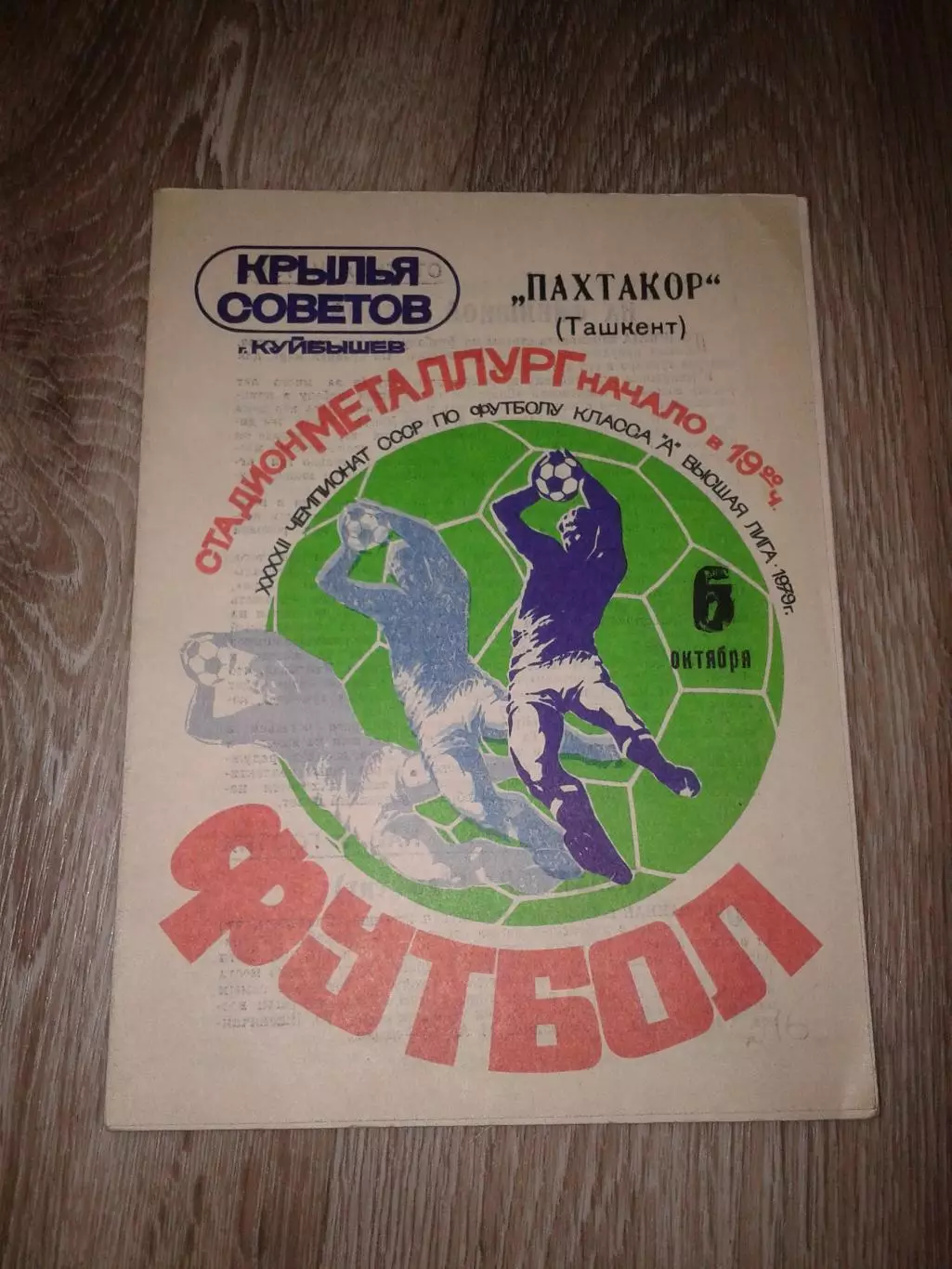 1979 Крылья Советов Куйбышев-Пахтакор Ташкент