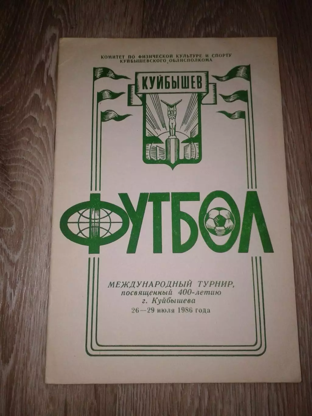 1986 Международный турнир. Куйбышев