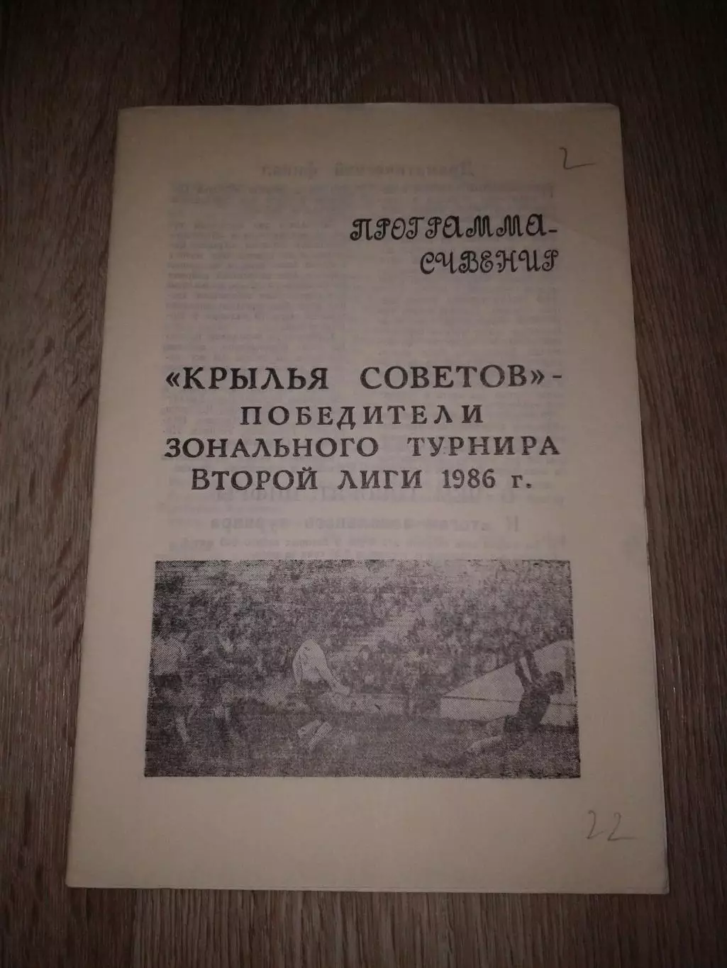 1986 Программа сувенир.Крылья Советов Куйбышев