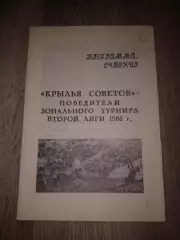 1986 Программа сувенир.Крылья Советов Куйбышев