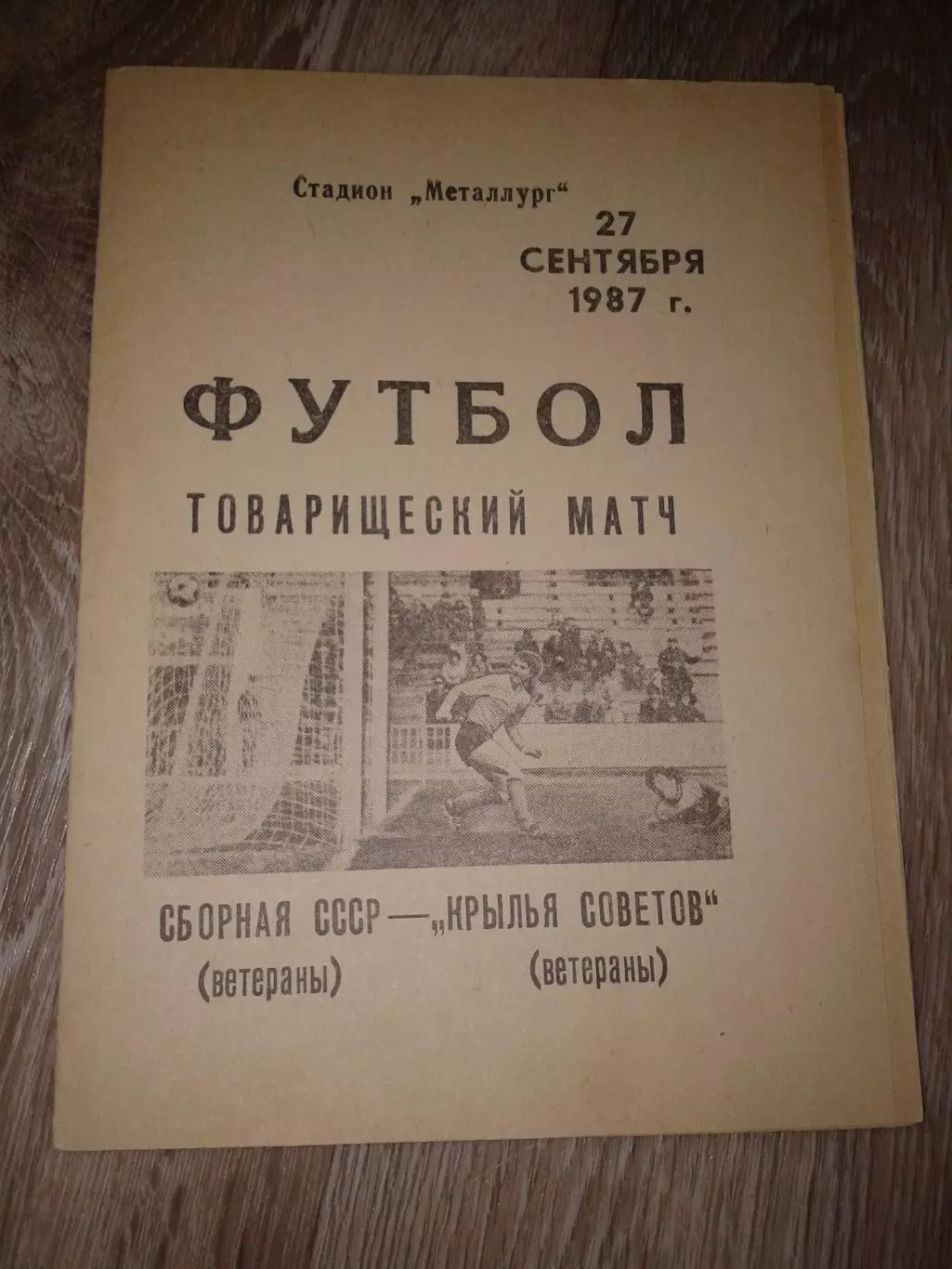 1987 Крылья Советов Куйбышев-сборная СССР ветераны