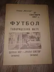 1987 Крылья Советов Куйбышев-сборная СССР ветераны