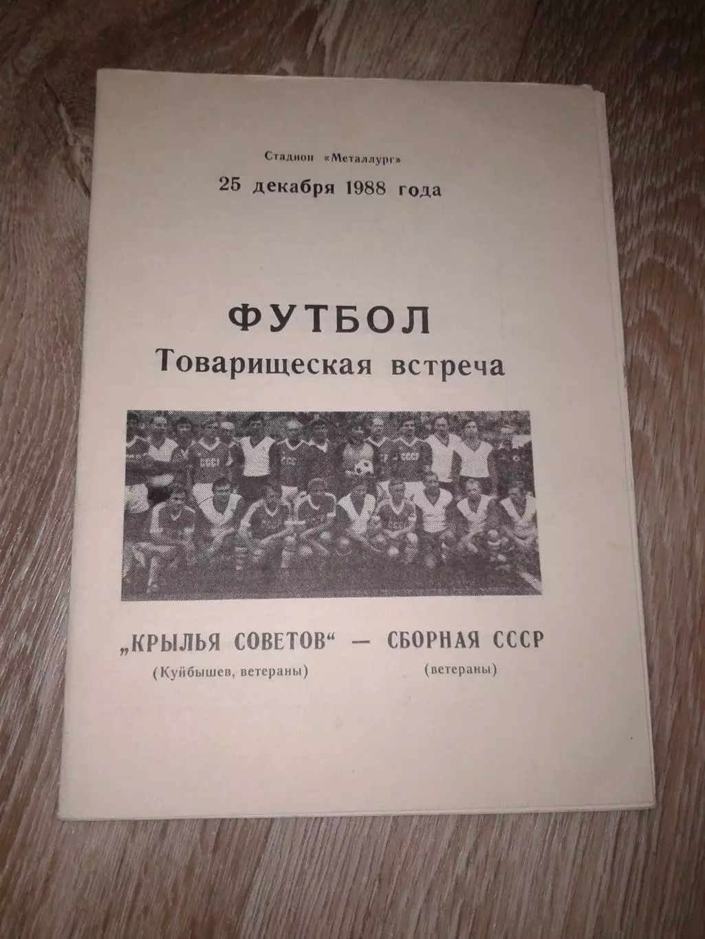 1988 Крылья Советов Куйбышев-сборная СССР ветераны