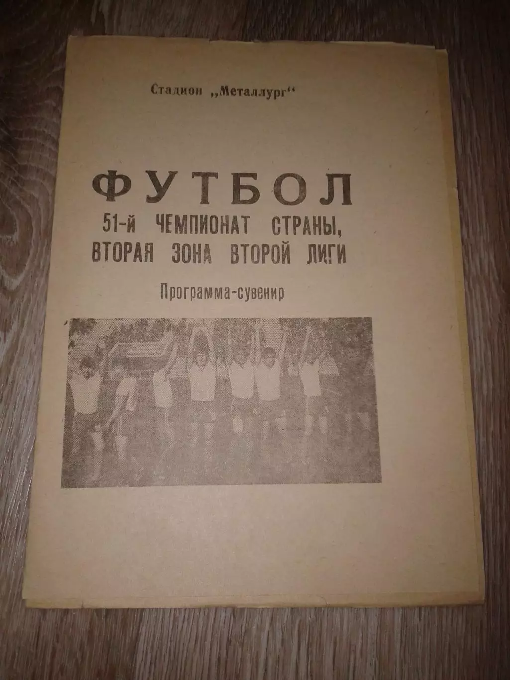 1988 Программа сувенир Крылья Советов Куйбышев