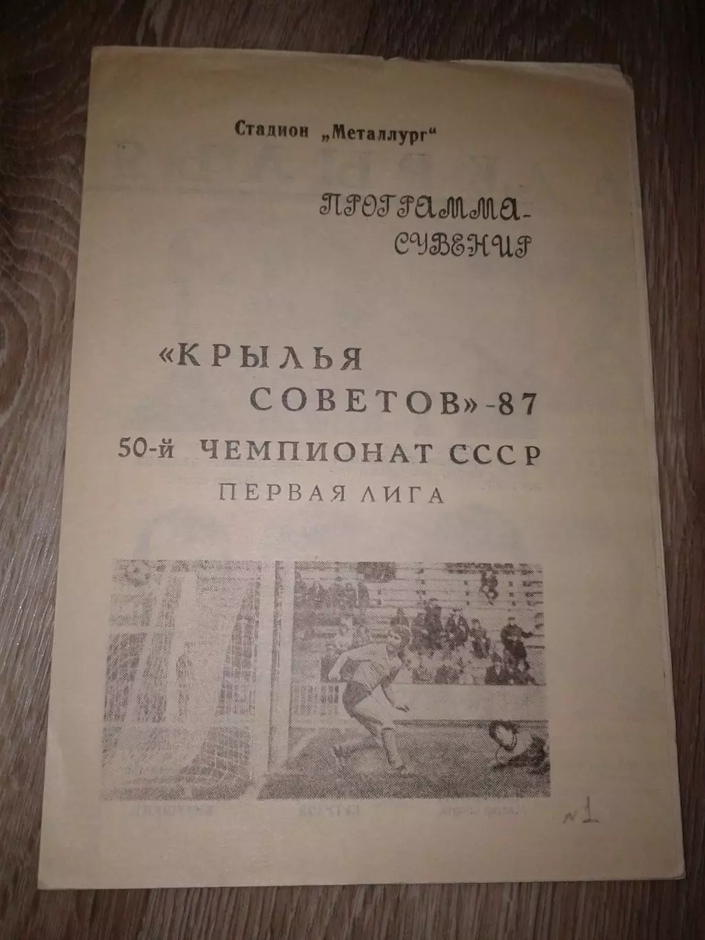 1987 Программа сувенир Крылья Советов Куйбышев