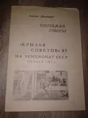 1987 Программа сувенир Крылья Советов Куйбышев