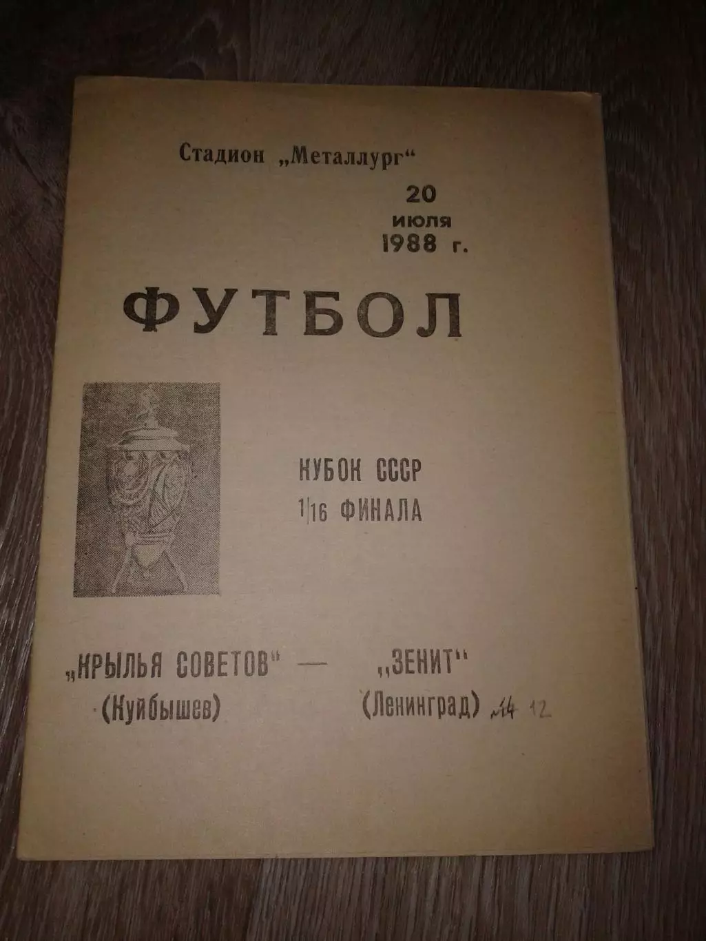 1988 Крылья Советов Куйбышев-Зенит Ленинград кубок СССР