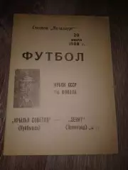 1988 Крылья Советов Куйбышев-Зенит Ленинград кубок СССР