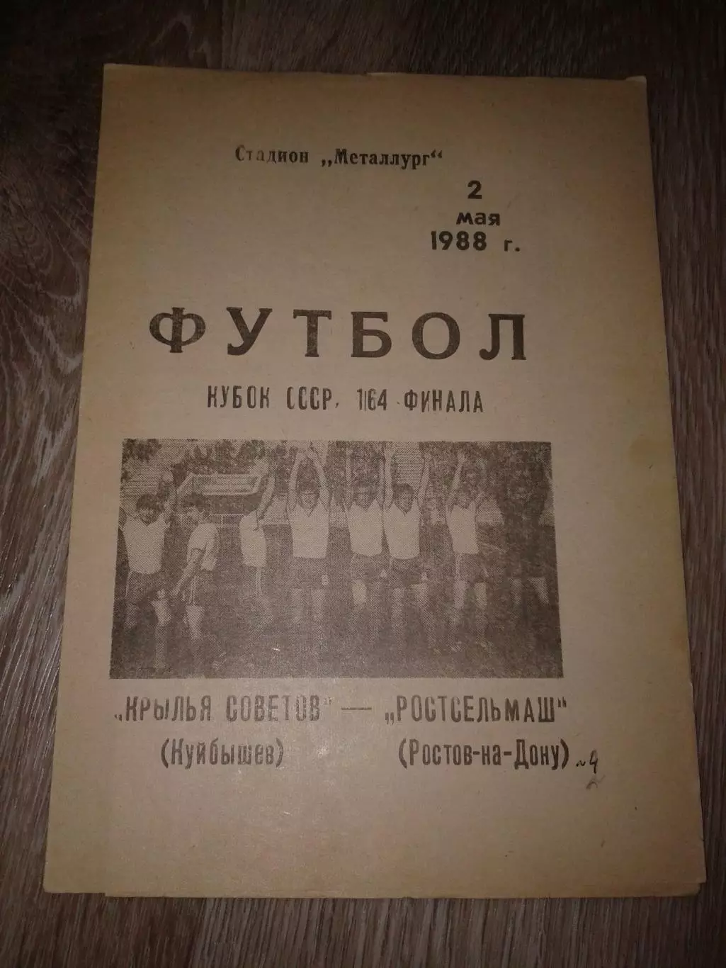 1988 Крылья Советов Куйбышев-Ростсельмаш кубок СССР