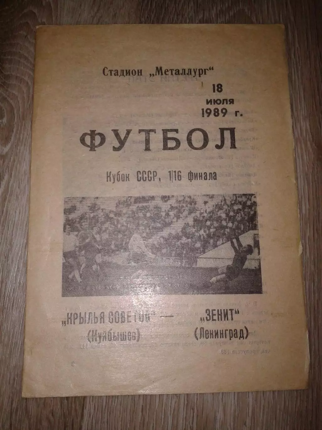 1989 Крылья Советов Куйбышев-Зенит Ленинград кубок СССР
