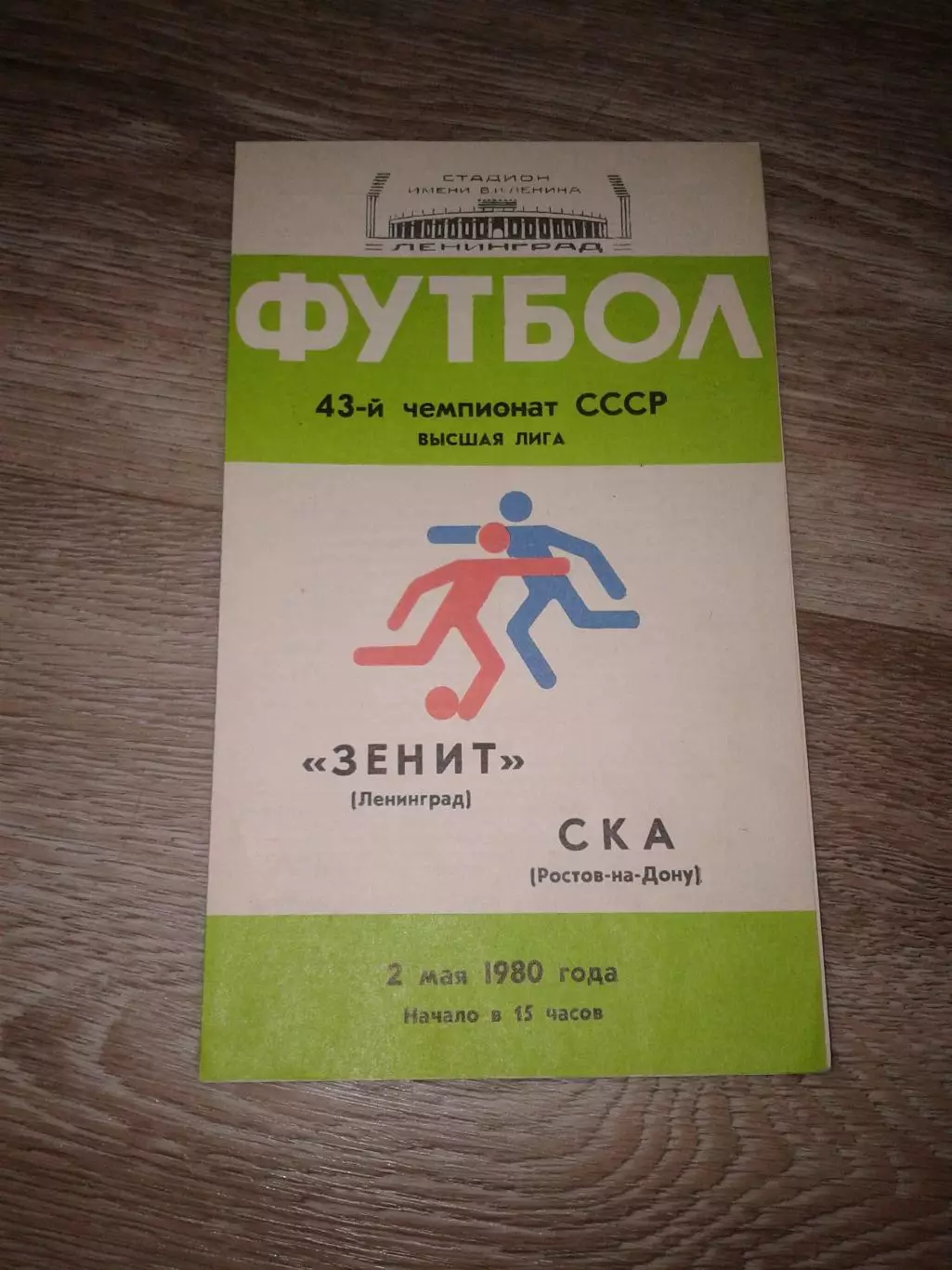 1980 Зенит Ленинград-СКА Ростов