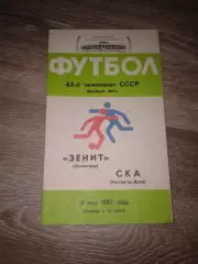 1980 Зенит Ленинград-СКА Ростов