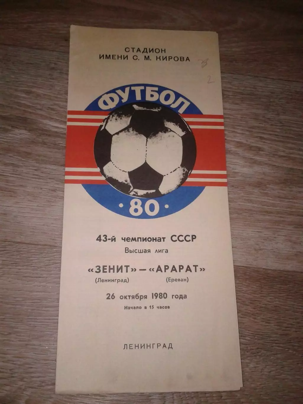 1980 Зенит Ленинград-Арарат Ереван