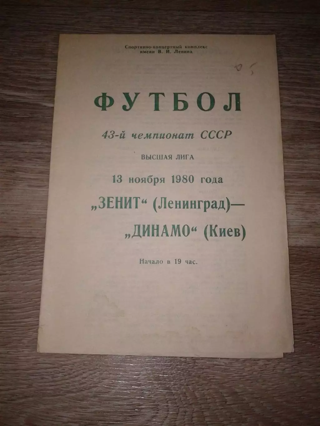 1980 Зенит Ленинград-Динамо Киев