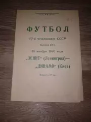 1980 Зенит Ленинград-Динамо Киев