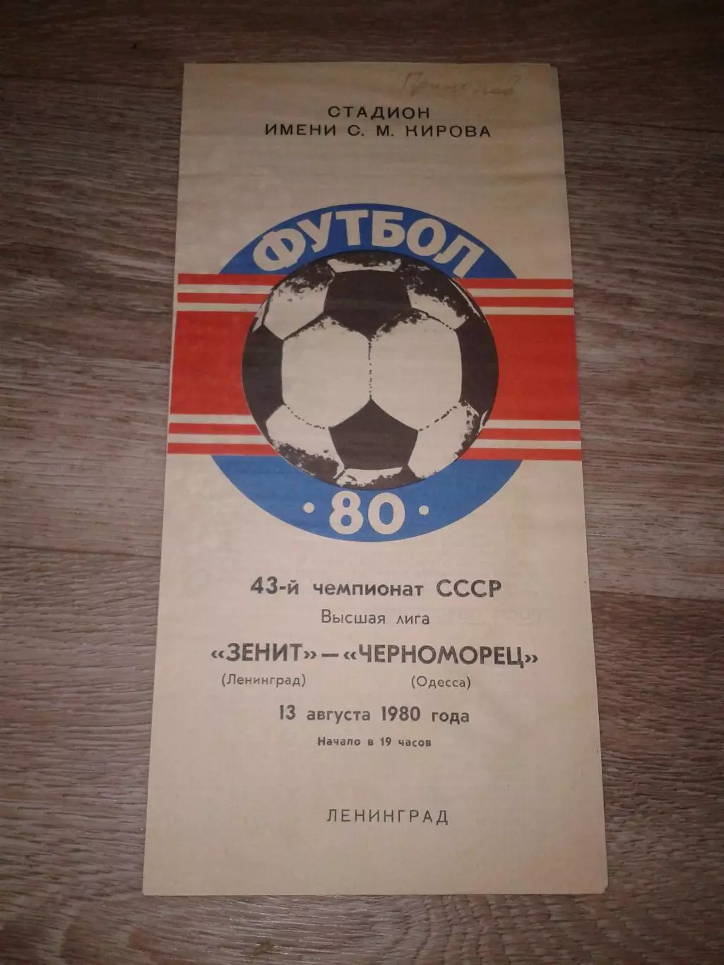 1980 Зенит Ленинград-Черноморец Одесса