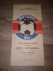 1980 Зенит Ленинград-Черноморец Одесса