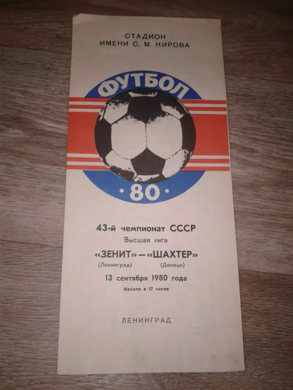 1980 Зенит Ленинград-Шахтер Донецк