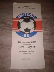 1980 Зенит Ленинград-Шахтер Донецк