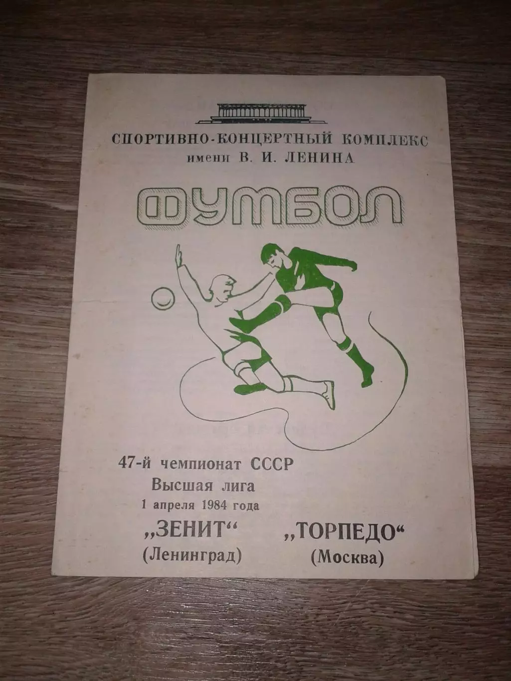 1984 Зенит Ленинград-Торпедо Москва
