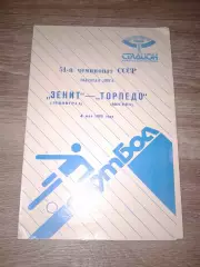 1988 Зенит Ленинград-Торпедо Москва