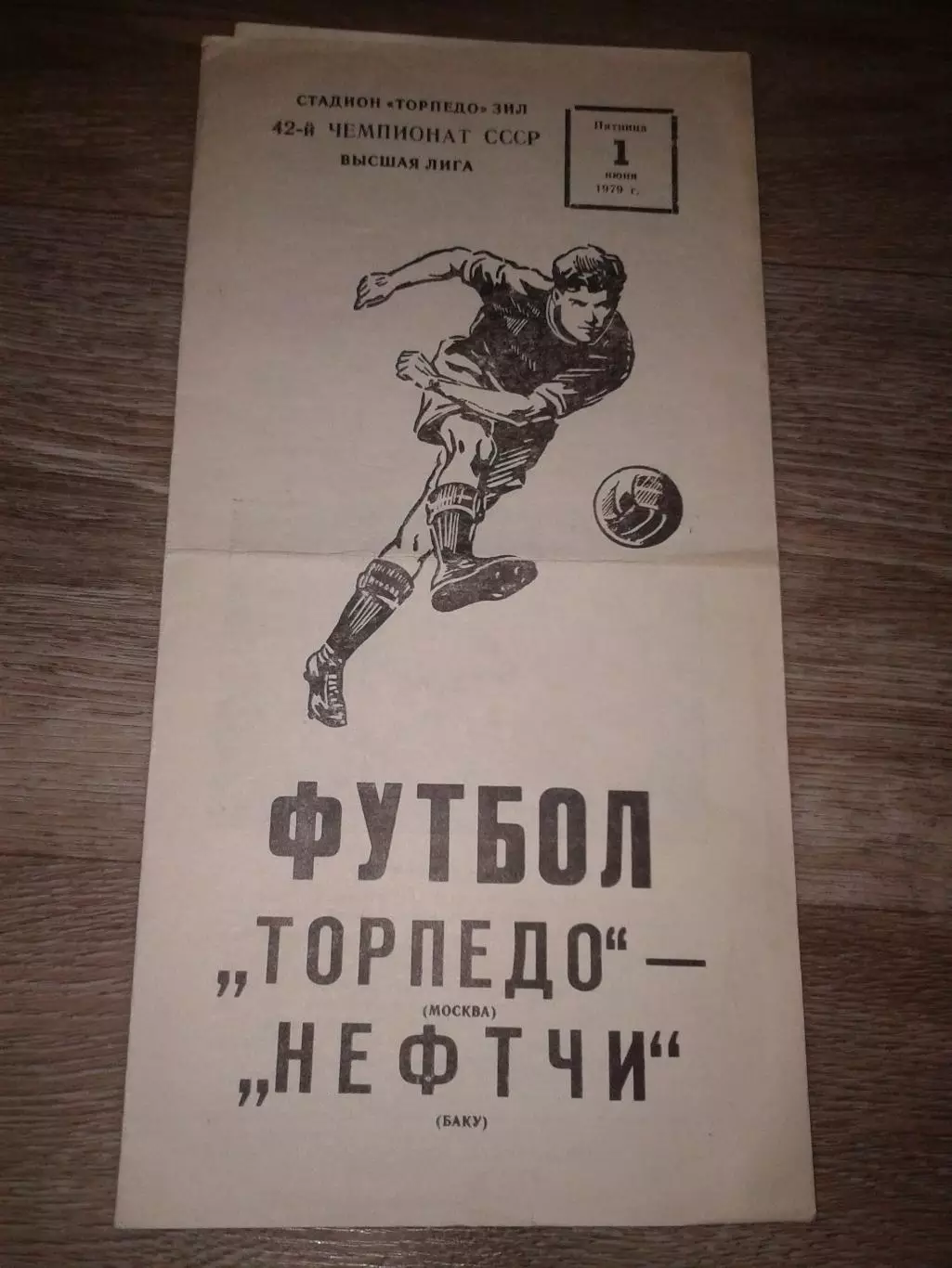 1979 Торпедо Москва-Нефтчи Баку