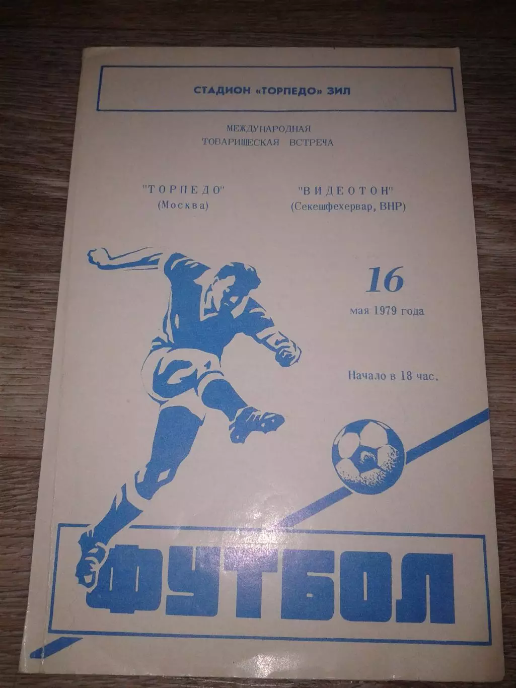 1979 Торпедо Москва-Видеотон Венгрия