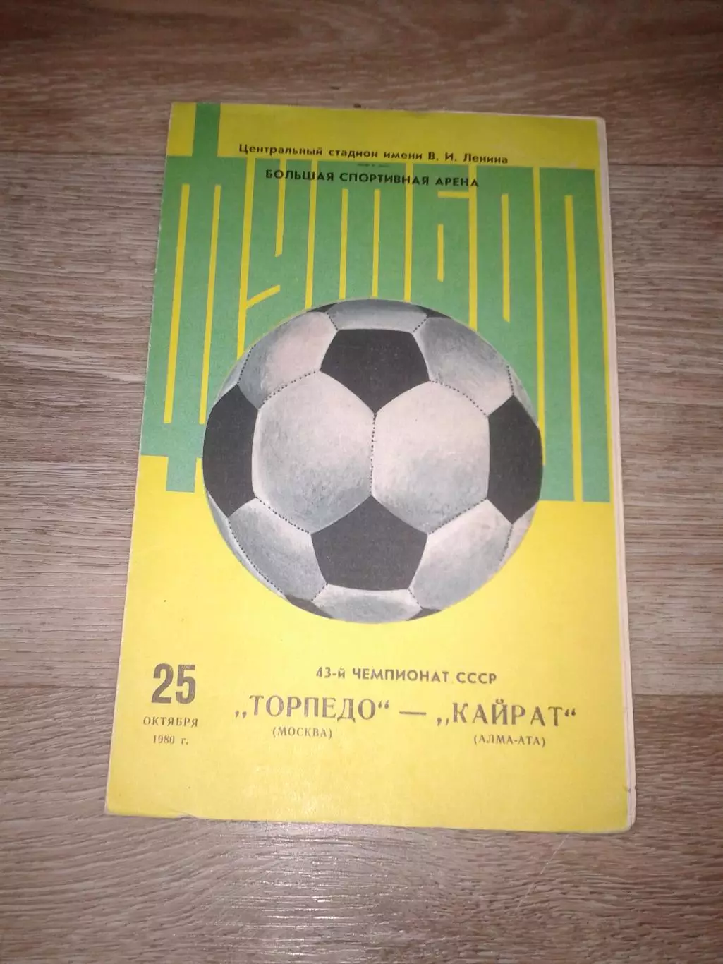 1980 Торпедо Москва-Кайрат Алма-Ата