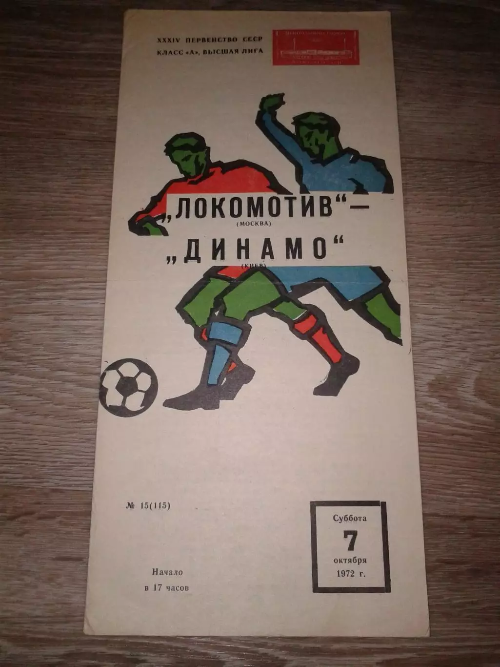 1972 Локомотив Москва-Динамо Киев