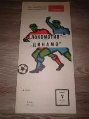 1972 Локомотив Москва-Динамо Киев