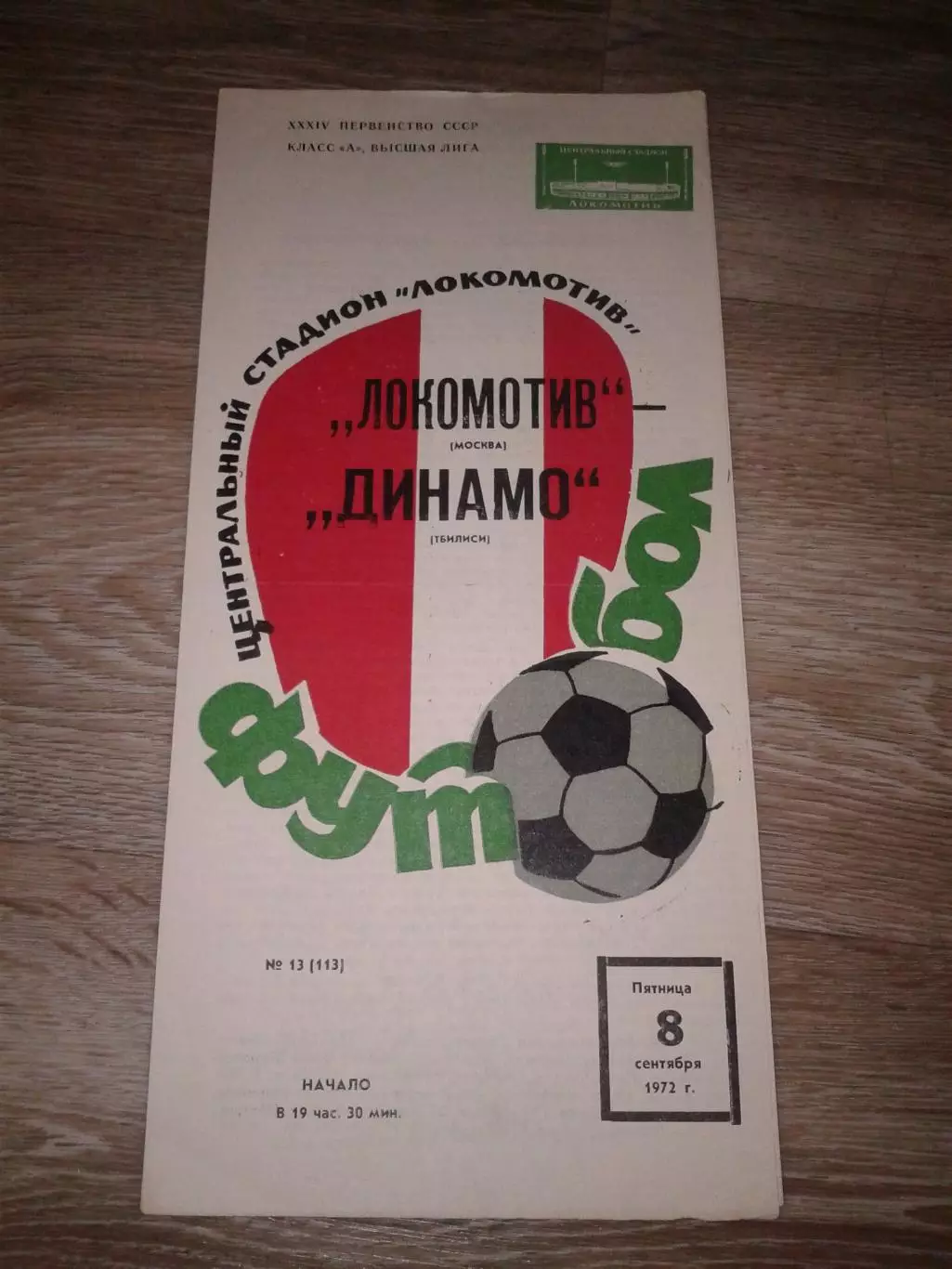 1972 Локомотив Москва-Динамо Тбилиси