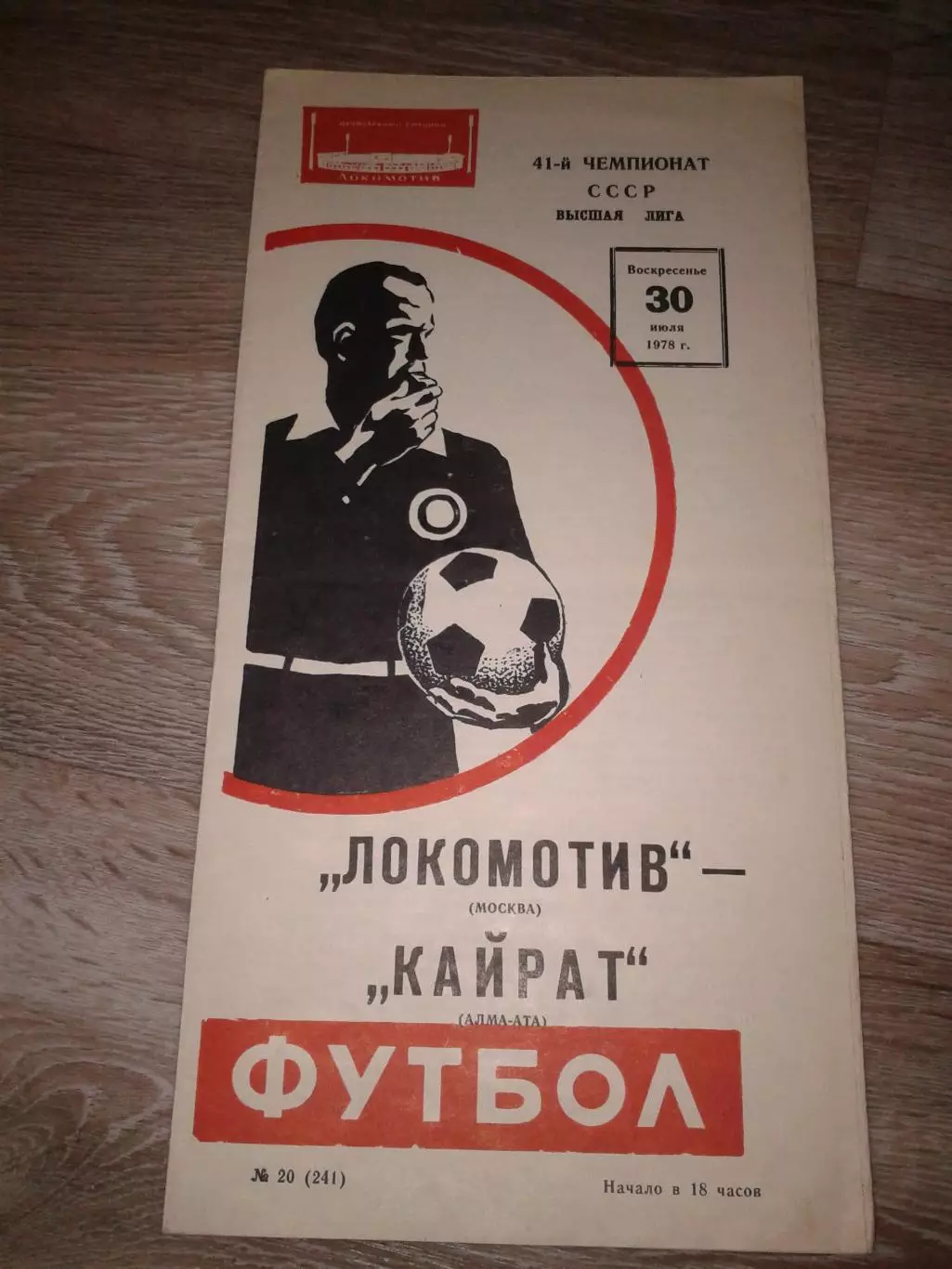 1978 Локомотив Москва-Кайрат Алма-Ата