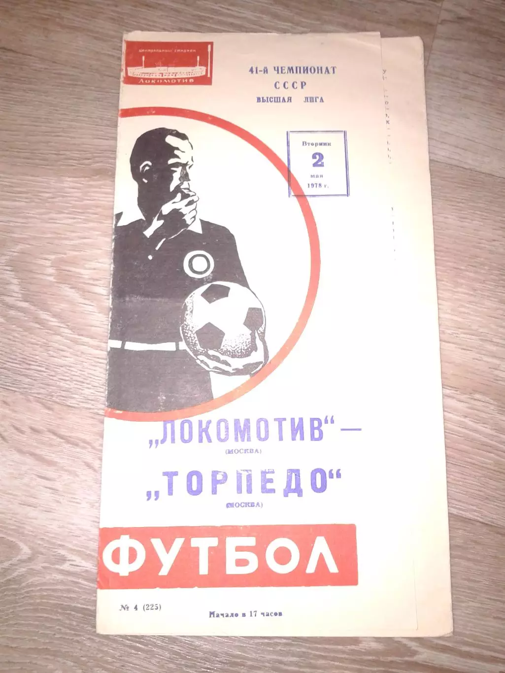 1978 Локомотив Москва-Торпедо Москва