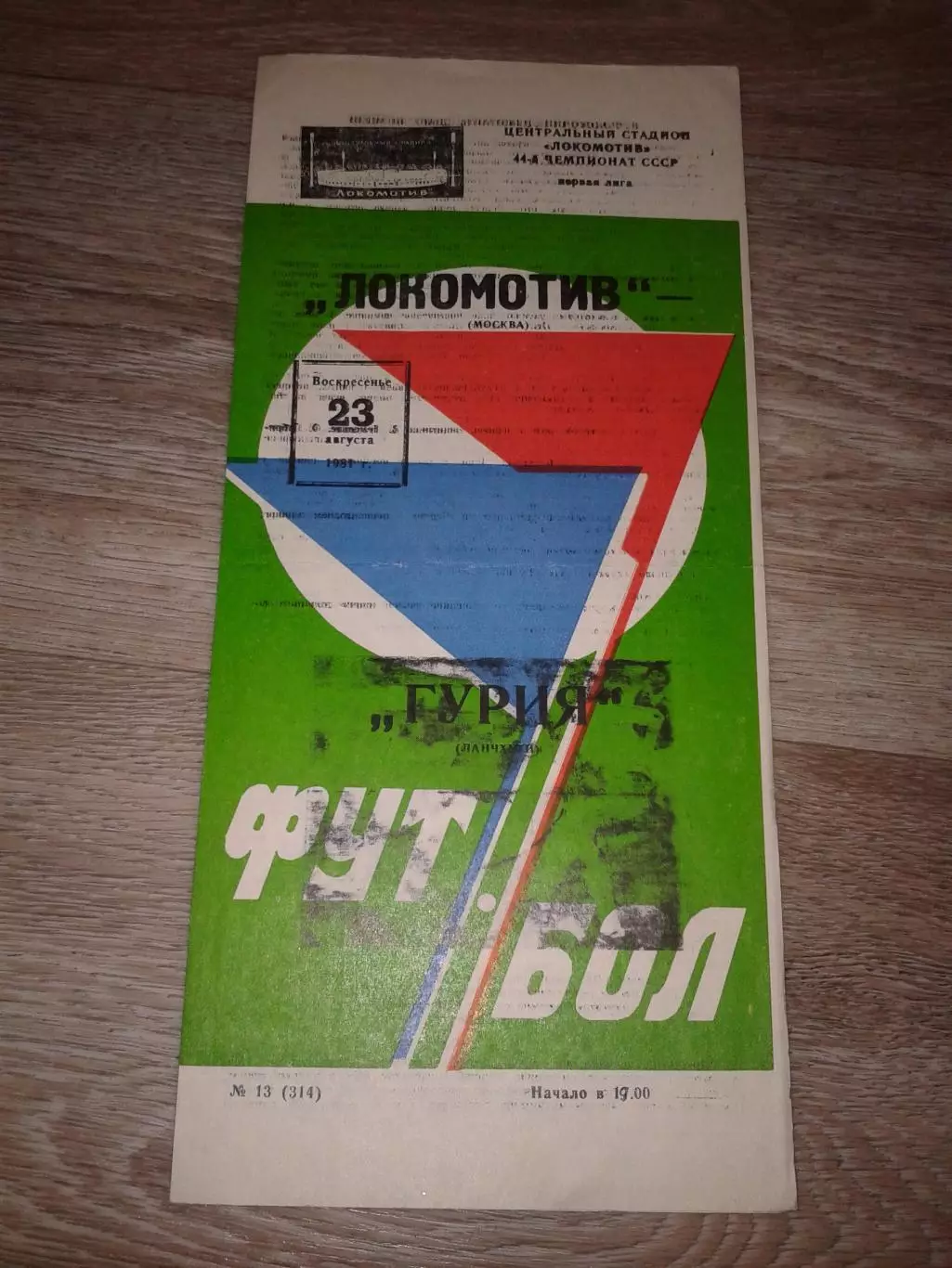 1981 Локомотив Москва-Гурия Ланчхути
