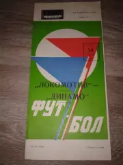 1981 Локомотив Москва-Динамо Ставрополь